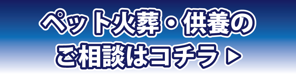 ペット火葬・葬儀・供養の問い合わせ