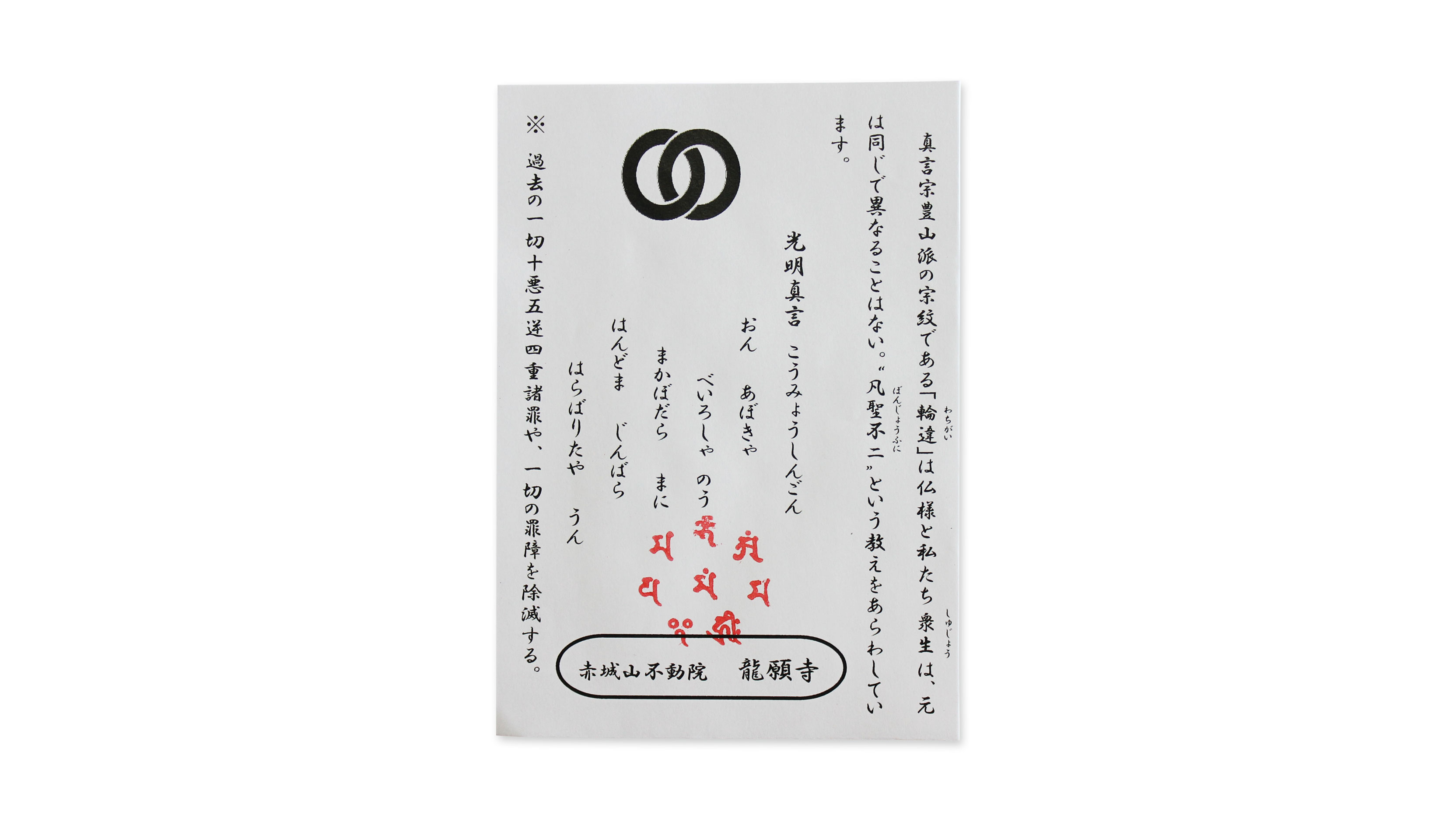 宗紋・光明真言(説明)